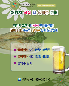 석식패키지 메뉴 및 생맥주 판매 안내