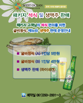 석식패키지 메뉴 및 생맥주 판매 안내